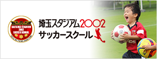 埼玉スタジアム2002 サッカースクール