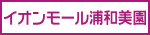 イオンモール浦和美園