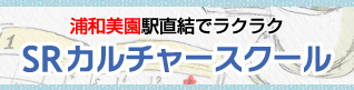 埼玉高速鉄道カルチャースクール