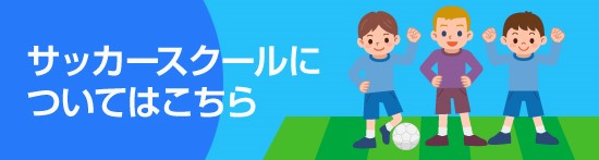 サッカースクールについてはこちら