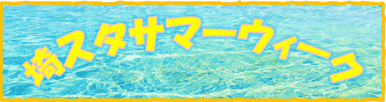 埼スタサマーウィーク！