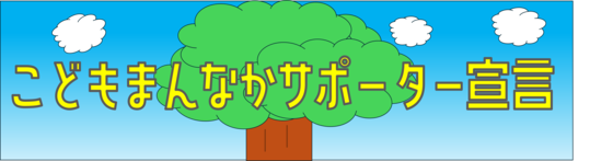 こどもまんなか