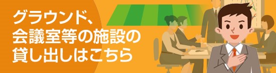 会議室等の施設はこちら