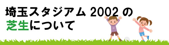 埼スタの芝生について