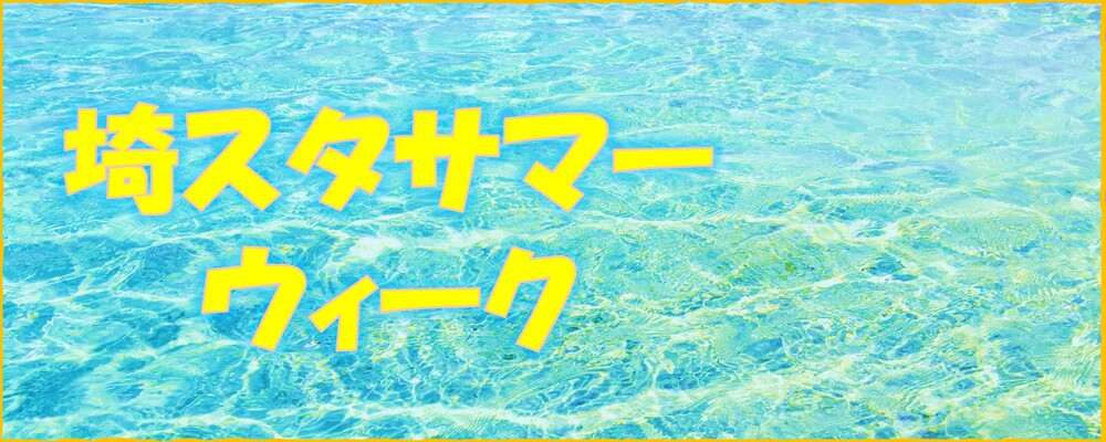 埼スタサマーウィーク
