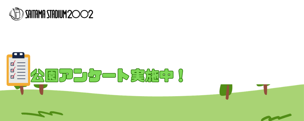 公園アンケート実施中！