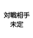 対戦相手未定