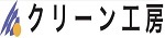 クリーン工房