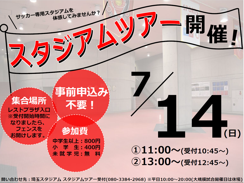 7月14日(日)に「スタジアムツアー」を開催します！