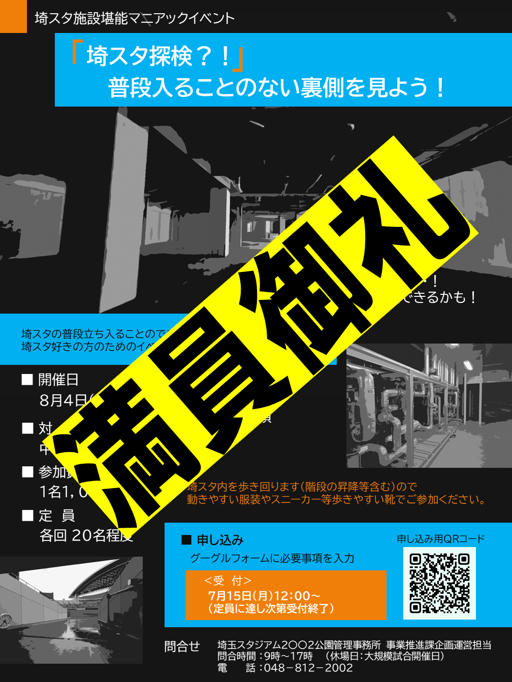 8/4(日)『埼スタ探検？！』普段入ることのできない裏側を見よう！当日のご案内