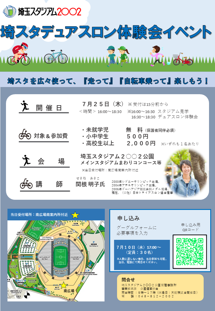 9/15(日)『埼スタデュアスロン体験会』開催のお知らせ