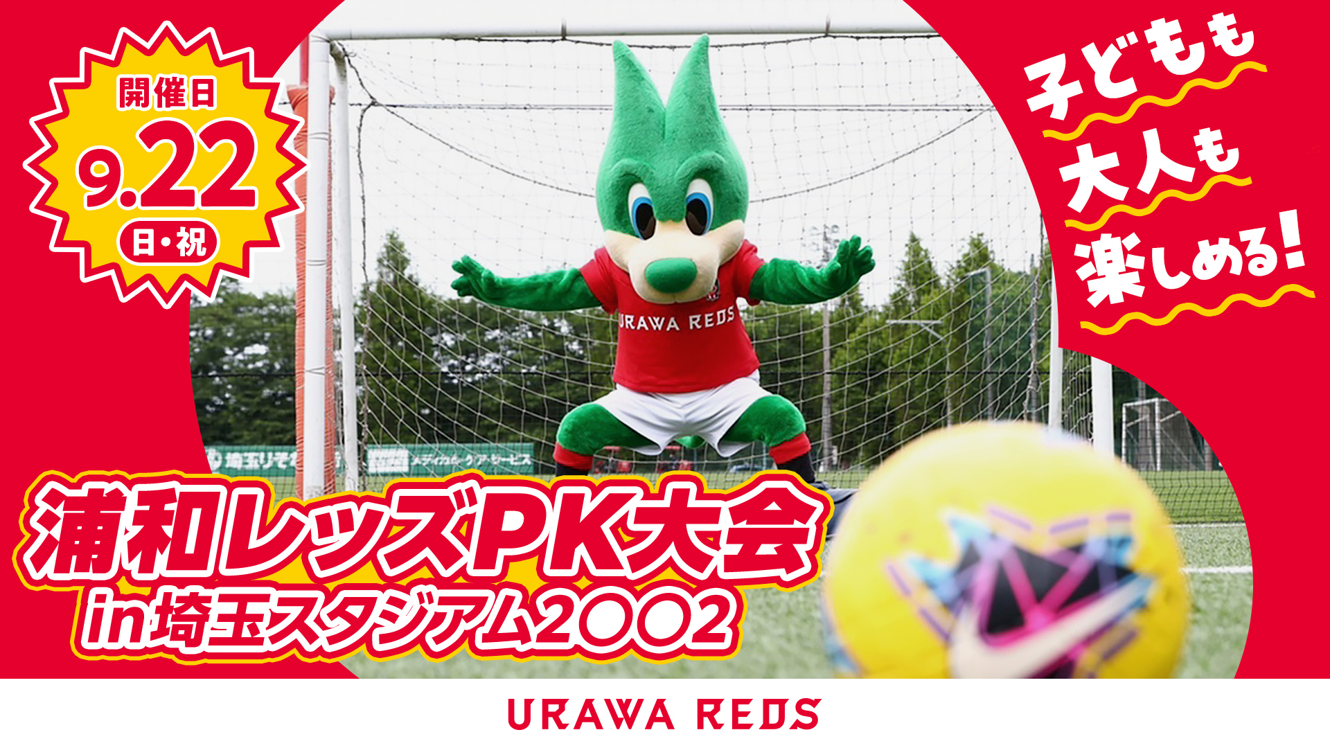 9月22日(日・祝) 浦和レッズPK大会 in 埼玉スタジアム2〇〇2開催決定