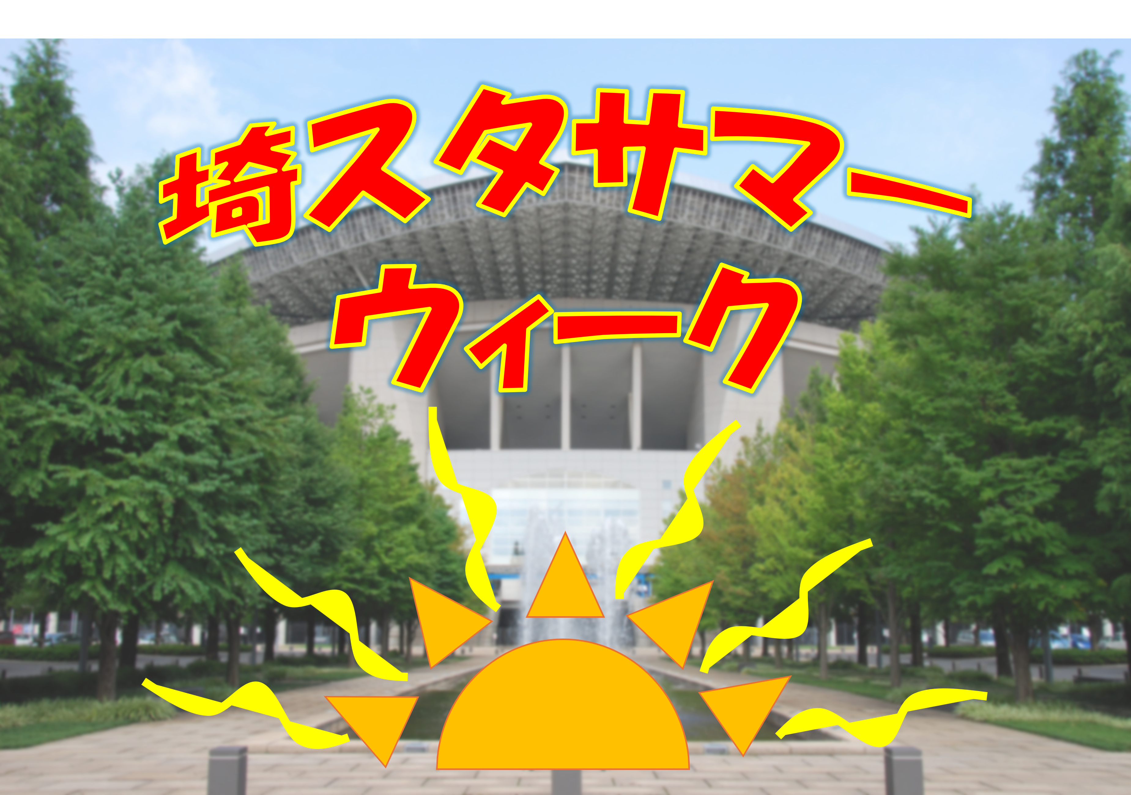 「埼スタサマーウィーク２０２５」開催決定🎉