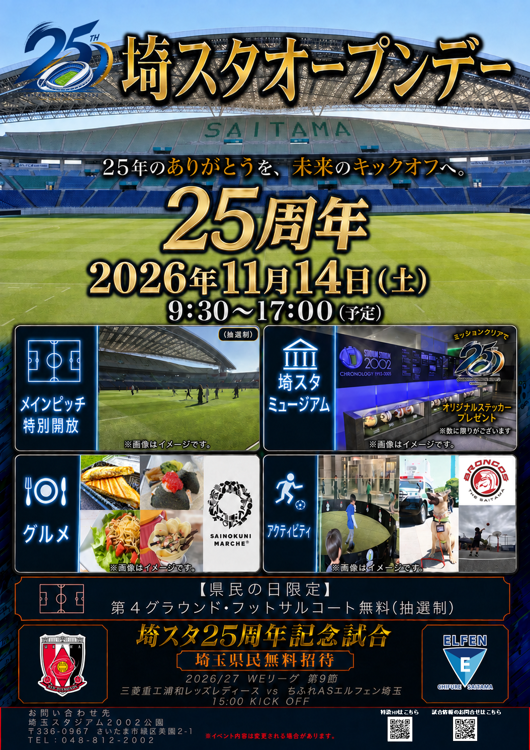 11/14(土) 県民の日「埼スタオープンデー25th anniversary」開催🎉