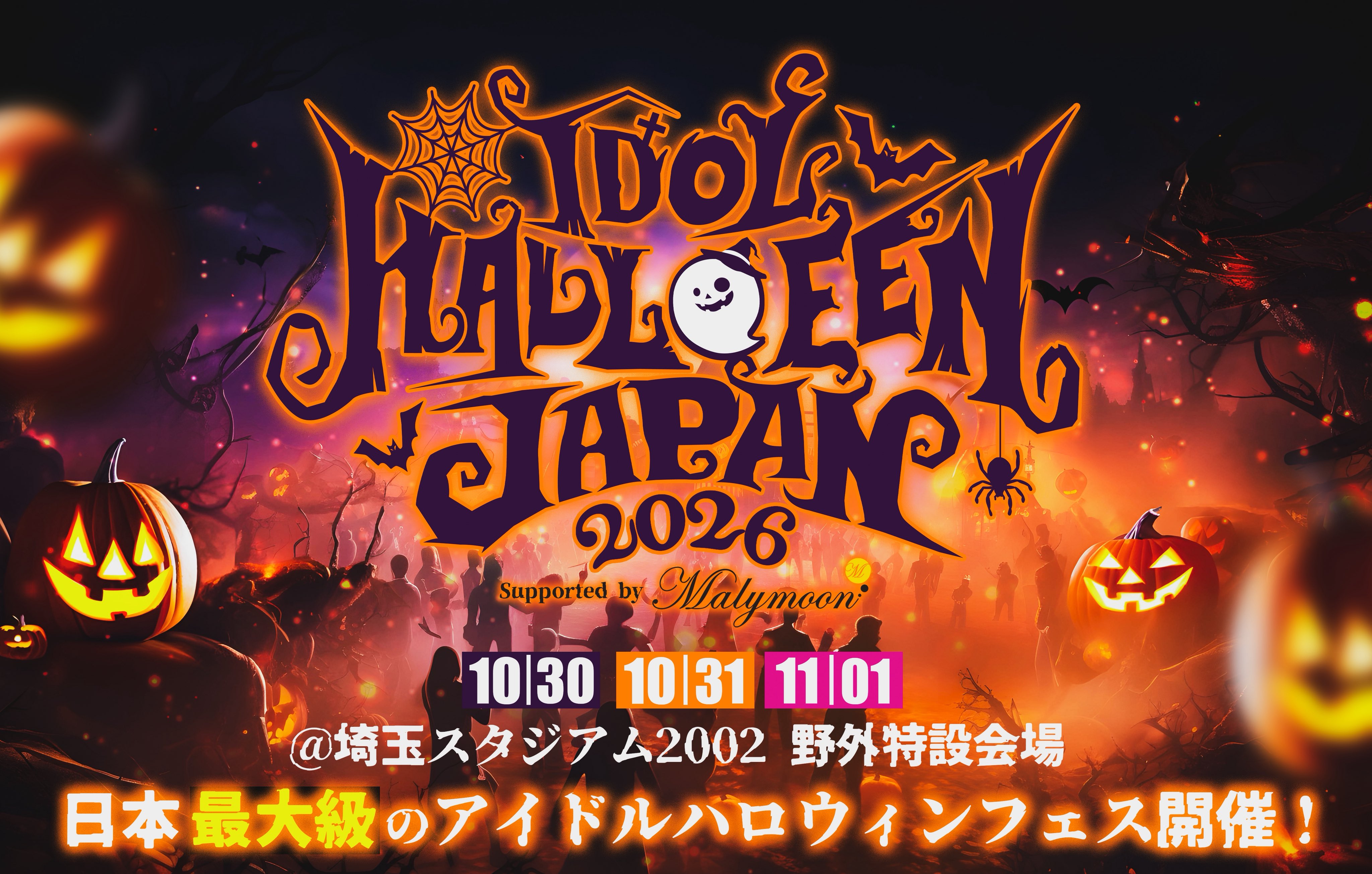 IDOL HALLOWEEN JAPAN 2026 Supported by Malymoon　開催のお知らせ